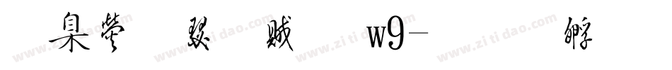 華康楷書體 w9字体转换